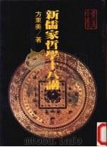 新儒家哲学十八讲 1989 PDF电子版封面 方东美著