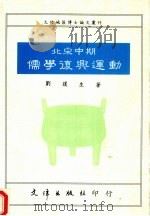 北宋中期儒学复兴运动 1991 PDF电子版封面 9579400849 刘复生著