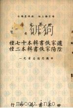 道家佚书辑本十七种 1970 PDF电子版封面 马国翰辑