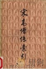 宋高僧传索引 上 1989 PDF电子版封面 7805691959 赞宁撰