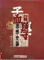 孟学思想史论 卷1 1991 PDF电子版封面 9571913448 黄俊杰著