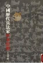 中国历代兵法家军事家思想（1987 PDF版）
