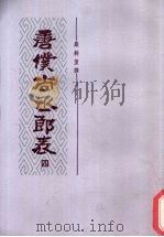 唐仆尚丞郎表 4 1986 PDF电子版封面 11018·1422 严耕望攥
