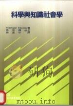 科学与知识社会学 1991 PDF电子版封面 9579464685 Michael Mulkay著;蔡振中译