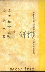 老子新考述略 老子本义 1984 PDF电子版封面 杨家骆主编