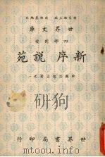 新序  说苑   1970  PDF电子版封面    杨家骆主编 