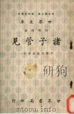 诸子管见 1970 PDF电子版封面 杨家骆主编