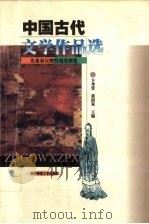 中国古代文学作品选  先秦秦汉魏晋南北朝卷   1999  PDF电子版封面  7562220026  卞孝萱，黄清泉主编 
