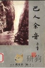 巴人余音 1997 PDF电子版封面 谭文熙著