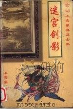 迷宫剑影  下（1999 PDF版）