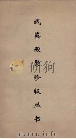 武英殿聚珍版丛书 128 PDF电子版封面 纪昀编