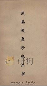 武英殿聚珍版丛书 145 PDF电子版封面 纪昀编