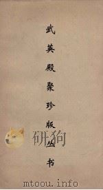 武英殿聚珍版丛书  155     PDF电子版封面    纪昀编 