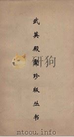 武英殿聚珍版丛书 160 PDF电子版封面 纪昀编