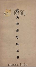 武英殿聚珍版丛书 161 PDF电子版封面 纪昀编