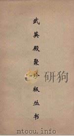 武英殿聚珍版丛书 165 PDF电子版封面 纪昀编