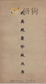 武英殿聚珍版丛书  166     PDF电子版封面    纪昀编 