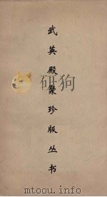 武英殿聚珍版丛书 180 PDF电子版封面 纪昀编