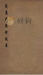 武英殿聚珍版丛书 182 PDF电子版封面 纪昀编