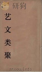 艺文类聚  12（ PDF版）