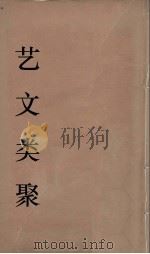 艺文类聚  13（ PDF版）