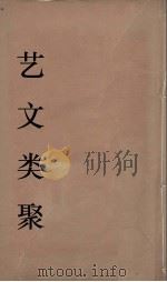 艺文类聚 19 PDF电子版封面 欧阳询撰