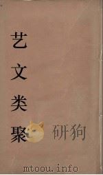 艺文类聚  25（ PDF版）