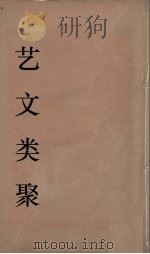 艺文类聚  28（ PDF版）
