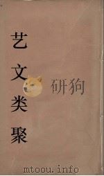艺文类聚 32 PDF电子版封面 欧阳询撰