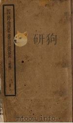 四部备要书目提要 1 PDF电子版封面 中华书局