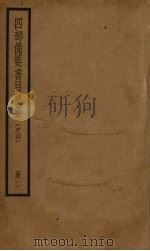 四部备要书目提要 2 PDF电子版封面 中华书局