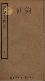 周易王韩注  1（ PDF版）