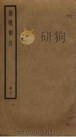 仪礼郑注  6   1891  PDF电子版封面    郑玄注 