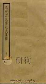 春秋左氏传杜氏集解  6（ PDF版）