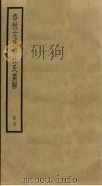 春秋左氏传杜氏集解  8（ PDF版）