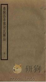 春秋公羊传何氏解诂  3（ PDF版）