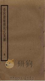 春秋谷梁传范氏集解  1（ PDF版）