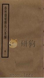 春秋谷梁传范氏集解 3 PDF电子版封面 范宁撰