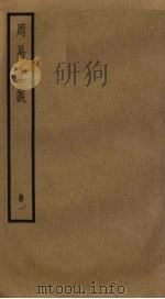 周易正义  1     PDF电子版封面    孔颖达撰，王弼注 