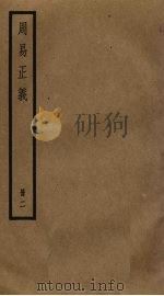 周易正义 2 PDF电子版封面 孔颖达撰,王弼注