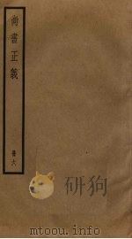 尚书正义 6 PDF电子版封面 (汉)孔安国撰