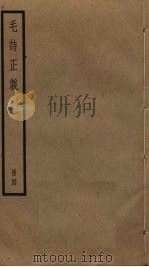 毛诗正义 4 PDF电子版封面 毛亨,毛苌传