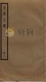 毛诗正义 7 PDF电子版封面 毛亨,毛苌传