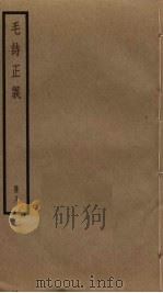 毛诗正义  8（ PDF版）
