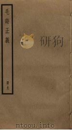 毛诗正义 9 PDF电子版封面 毛亨,毛苌传