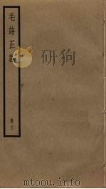 毛诗正义  12（ PDF版）