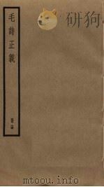 毛诗正义 14 PDF电子版封面 毛亨,毛苌传
