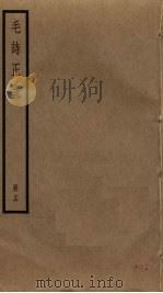 毛诗正义 16 PDF电子版封面 毛亨,毛苌传