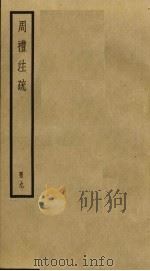 周礼注疏  9（ PDF版）