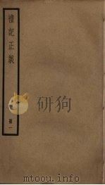 礼记正义  1（ PDF版）